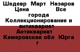 Шедевр “Март“ Назаров › Цена ­ 150 000 - Все города Коллекционирование и антиквариат » Антиквариат   . Кемеровская обл.,Юрга г.